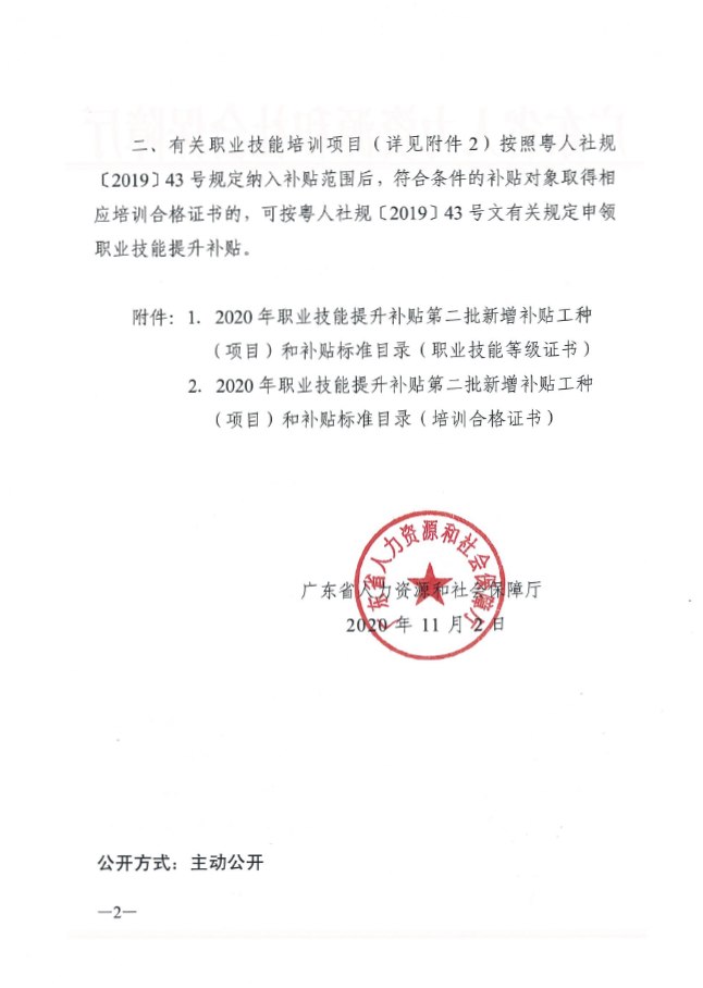 《關(guān)于公布2020年職業(yè)技能提升補貼第二批新增補貼工種（項目）和補貼標(biāo)準(zhǔn)的通知》