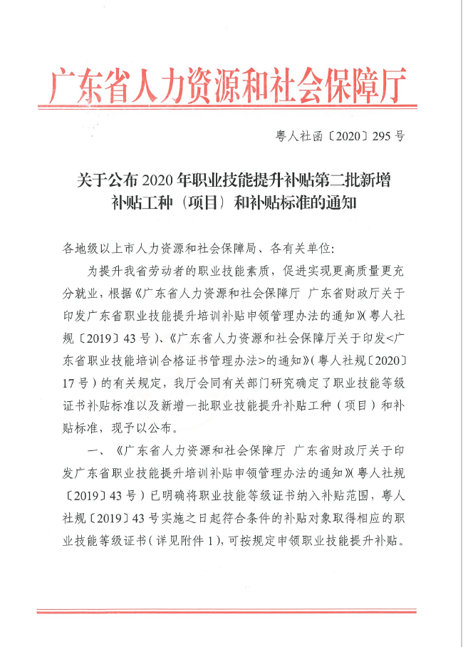 《關(guān)于公布2020年職業(yè)技能提升補貼第二批新增補貼工種（項目）和補貼標(biāo)準(zhǔn)的通知》原文