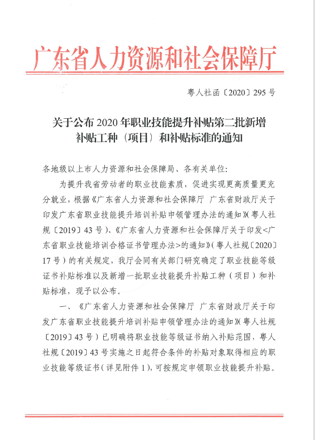 《关于公布2020年职业技能提升补贴第二批新增补贴工种（项目）和补贴标准的通知》原文